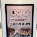 신미조리 | 입맛 돋우는 맛과 푸짐함에 감동/신미조리해물찜 방문 후기 🦑🍲