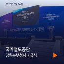 국가철도공단 강원본부 | [국가철도공단] 강원본부청사 기공식 with 플러스기획