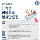 금융감독원 | [금융감독원 금융교육봉사단 13기] 합격 후기