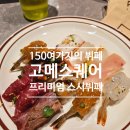 고메스테이크화곡점 | [발산] 내돈내산으로 다녀온 프리미엄 스시뷔페 고메스퀘어 GOURMETSQUARE 발산직영점 찐 방문 후기❤️