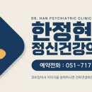 한정현정신건강의학과 의원 이미지