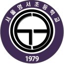 서울영서초등학교 이미지