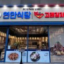 연안식당&고래감자탕 동행미디어 시대