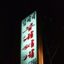 돌판삼겹살과부대찌개