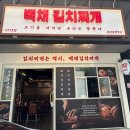 커피빈부산중앙역점 | [부산 중구] 중앙동 김치찌개 맛집 / 백채김치찌개 부산중앙역점 후기