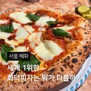 파스타올로 | [혜화역 핏제리아오] 세계 1위 한 화덕피자는 뭐가 다를까? 은두야/해물 파스타 솔직후기