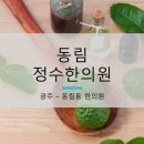 동림정수한의원 이미지