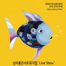 싱어롱콘서트 뮤지컬 무지개 물고기 이미지