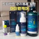 메디닉스 | 드림렌즈 관리용품 추천 아이원케어 단백질제거 보존액 클리너폼 1년 사용 후기
