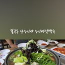 산능이네능이버섯백숙 이미지