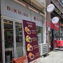 복호두시흥