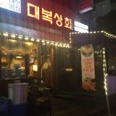 대복상회