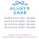 얼웨이즈케이크