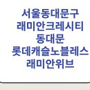 동대문중학교 | [1년 전 오늘] 동대문구 청량리역 임장후기 (전농동래미안크레시티,동대문롯데캐슬노블레스, 동대문...