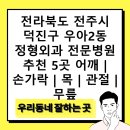 이순형내과의원 | 전라북도 전주시 덕진구 우아2동 정형외과 전문병원 추천 5곳 어깨 | 손가락 | 목 | 관절 | 무릎