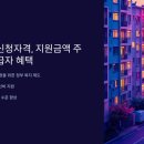 주거급여 신청자격, 지원금액 / 주거급여 수급자 혜택 이미지