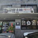 금암2 | 전주 소바 맛집 추천 3곳 중 단연 1위, 금암소바 리뷰