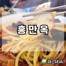 홍만옥 | 신창면 중국집 홍만옥 다녀온 후기