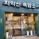 치악산흑염소요리전문점 이미지