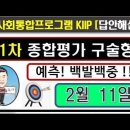 2023, 종합평가 1차 2월 11일 구술시험 해설, 귀화용, KIIP 5단계, 시험문제 이미지