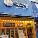 빽다방전주서신 - 전주시 완산구 당산로 39 | 빽다방전주서신