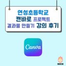 연성초등학교 | 연성초등학교 캔바 활용 강의 후기 (231031)