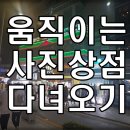움직이는사진상점