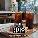 방배천로4길 23 (18) | 동탄에서 즐기는 힐링카페 "쉬시오" 후기 (노작공원카페, 반송동카페)