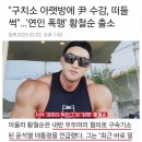 &#34;구치소 아랫방에 尹 수감, 떠들썩&#34;…&#39;연인 폭행&#39; 황철순 출소 이미지