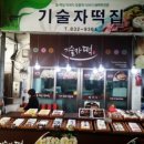 기술자떡집