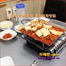 [ 꽃차 ] 원주의 멋집 두루치기집 " 취중천국 " [ 꽃차두메향 ] 이미지