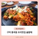 솔밭애 | 아이랑 구미 봉곡동 오리 맛집 솔밭애 이용 후기
