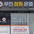 힐링무인점핑 개봉점