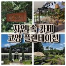 하루정원 | 4살 아이와 자연 속 하루, 고양 플랜테이션 나들이 후기 (정원+놀이터+쌈밥)