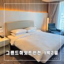 삼성타워 옆 | [삼성 대한항공 마일리지 사용]그랜드 하얏트 인천 웨스트타워 클럽룸 킹 1박2일 후기