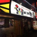 닭갈비 제작소 이미지