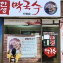한성막국수 - 횡성군 태기로 45-1 | 한성막국수