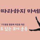 [ 마름모코어 시즌 2-74 ] '니은' 구조물을 활용해 복압을 채운 코어 운동 이미지