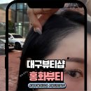 지에스(GS)25 동구영조뷰티점 | 자연스러운 헤어라인은 홍화뷰티에서! 대구 동구 뷰티 토탈샵 방문기