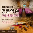 명품아로마 | 구래 통증마사지 24시간 운영하는 명품약손 아로마 60분 후기