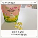 클린세탁 | 유아캡슐세제 나투라비타 아이올클린 세탁 향 후기