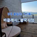 토함원조닭갈비 | 경주 키즈룸 풀빌라 :) 비클래시 불국사점+배달추천