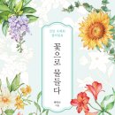 꽃이되는시간 이미지
