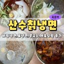 [목동냉면] 산수칡냉면 목동점 (냉면,비빔냉면,콩국수,제육덮밥후기)