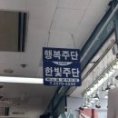 한빛주단