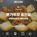 본가두부홍천점 이미지