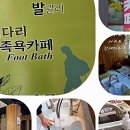 간세다리족욕카페