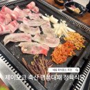 제이축산 | 세종 나성동 회식하기 좋은 '제이포크 축산 명품대패 정육식당'