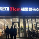 해운대31cm해물칼국수 일광신도시점 이미지