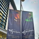 겨울나그네 | 뮤지컬 겨울나그네 후기 이창섭, 진진, 임예진, 여은 (feat.이창섭 퇴근길)